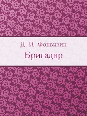 cover image of Бригадир